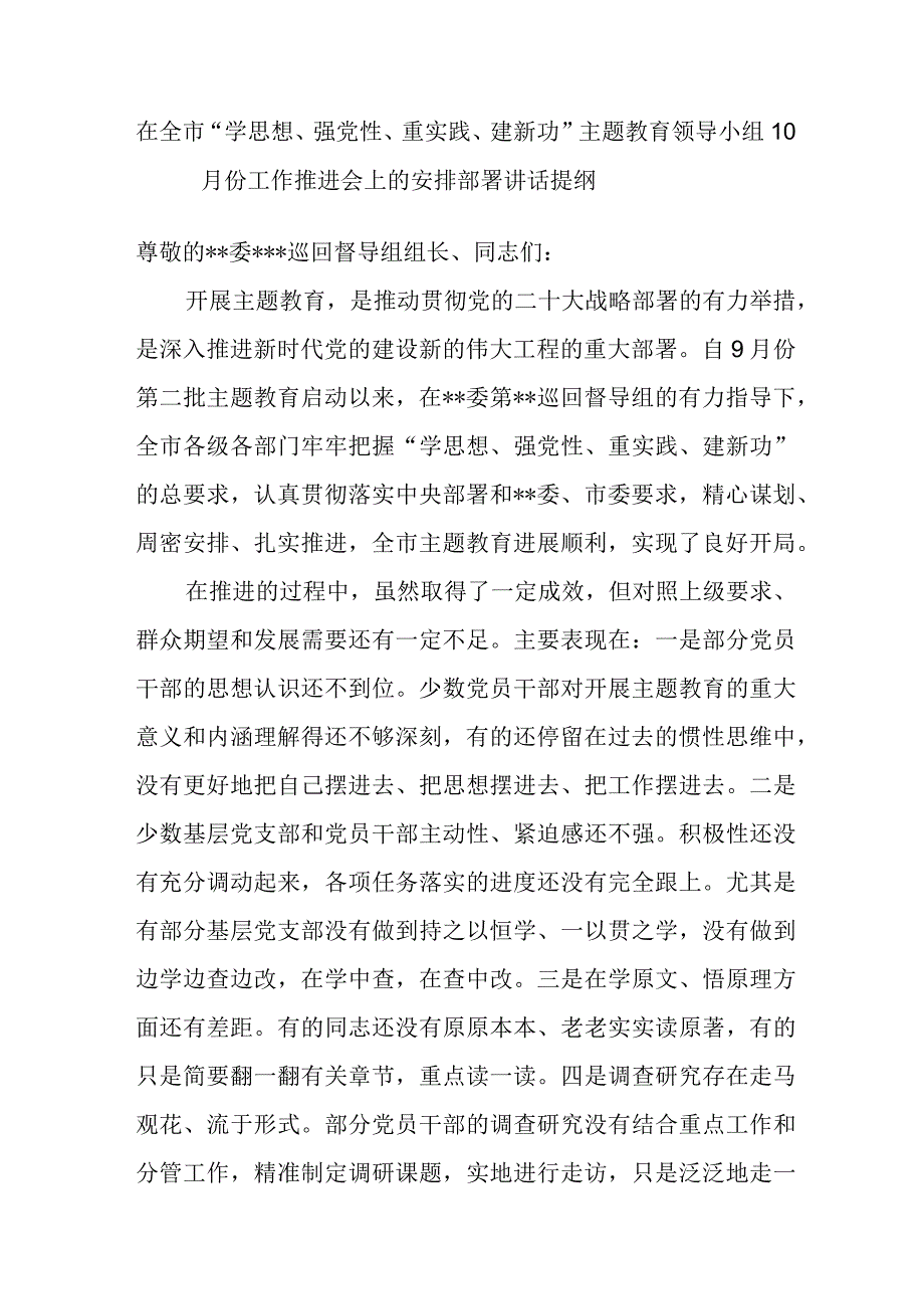 在全市“学思想、强党性、重实践、建新功”主题教育领导小组10月份工作推进会上的安排部署讲话发言提纲.docx_第1页