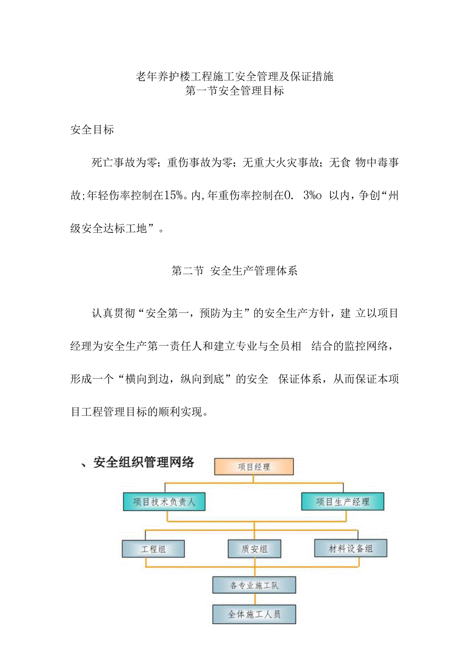 老年养护楼工程施工安全管理及保证措施.docx_第1页