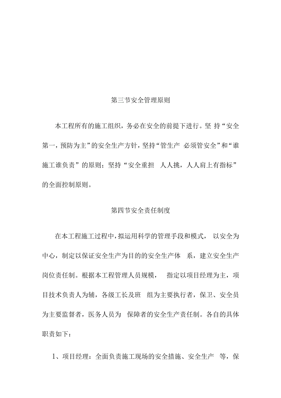 老年养护楼工程施工安全管理及保证措施.docx_第3页