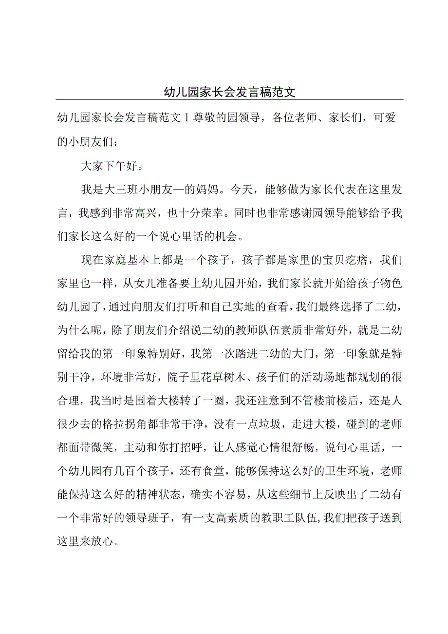 幼儿园家长会发言稿范文.docx_第1页