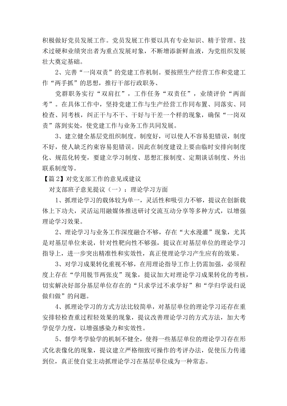 对党支部工作的意见或建议集合7篇.docx_第2页