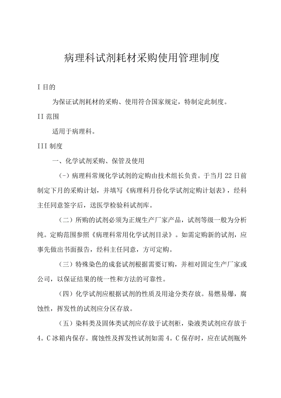 病理科试剂耗材采购使用管理制度.docx_第1页