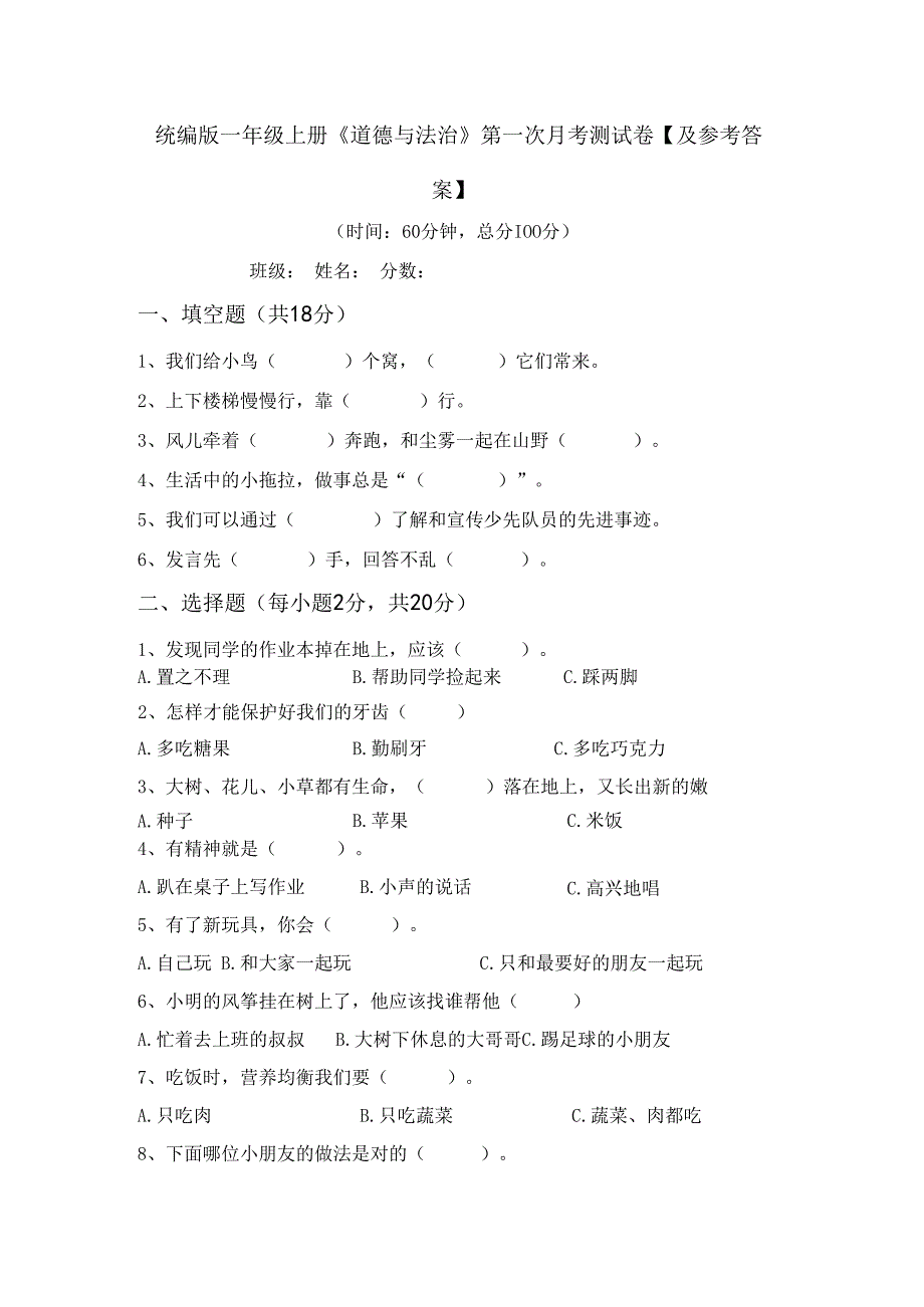 统编版一年级上册《道德与法治》第一次月考测试卷【及参考答案】.docx_第1页