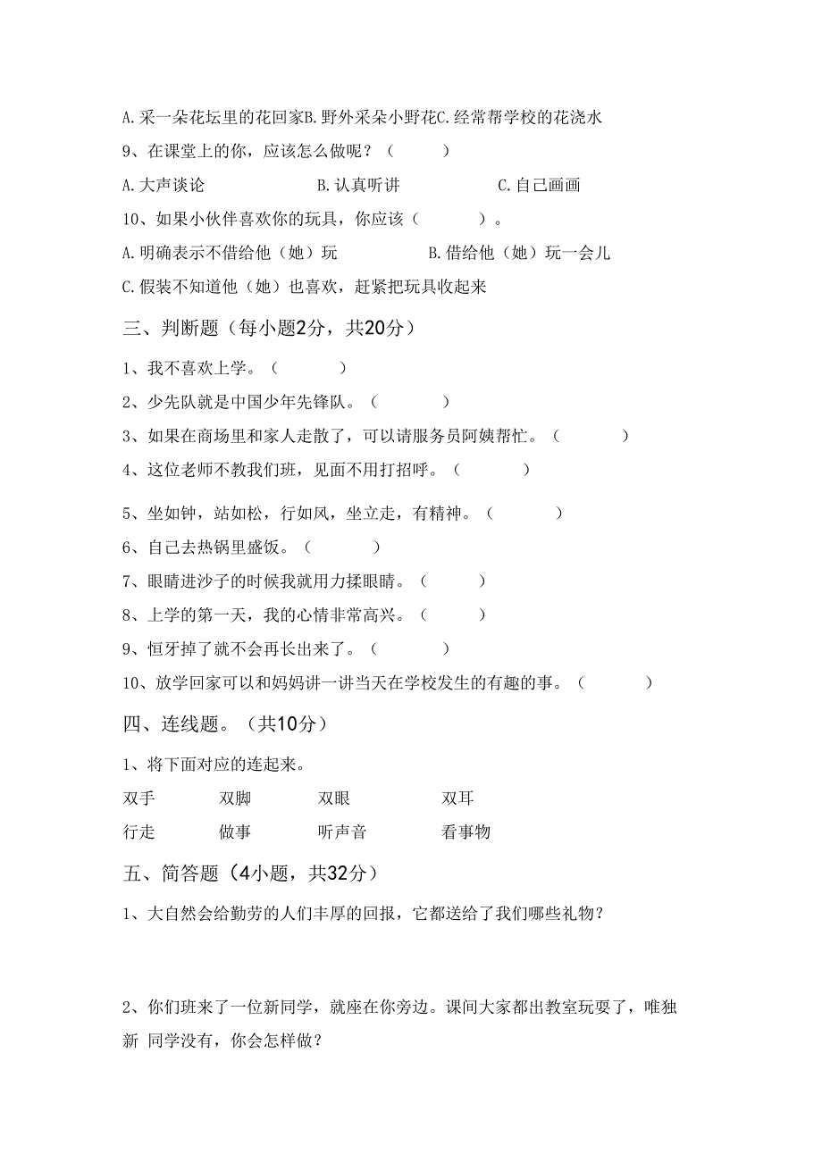 统编版一年级上册《道德与法治》第一次月考测试卷【及参考答案】.docx_第2页