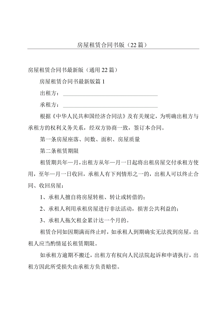 房屋租赁合同书版（22篇）.docx_第1页