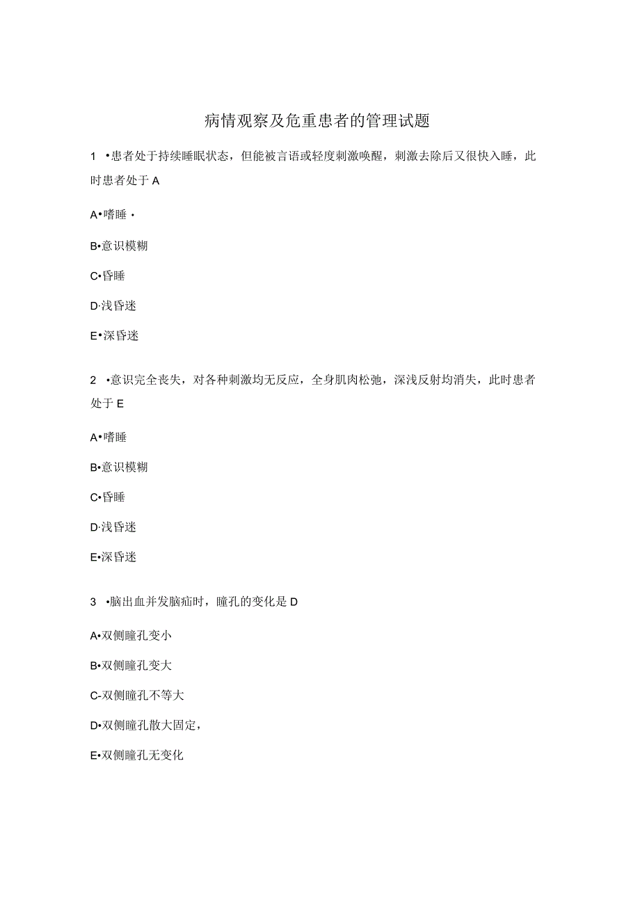 病情观察及危重患者的管理试题.docx_第1页