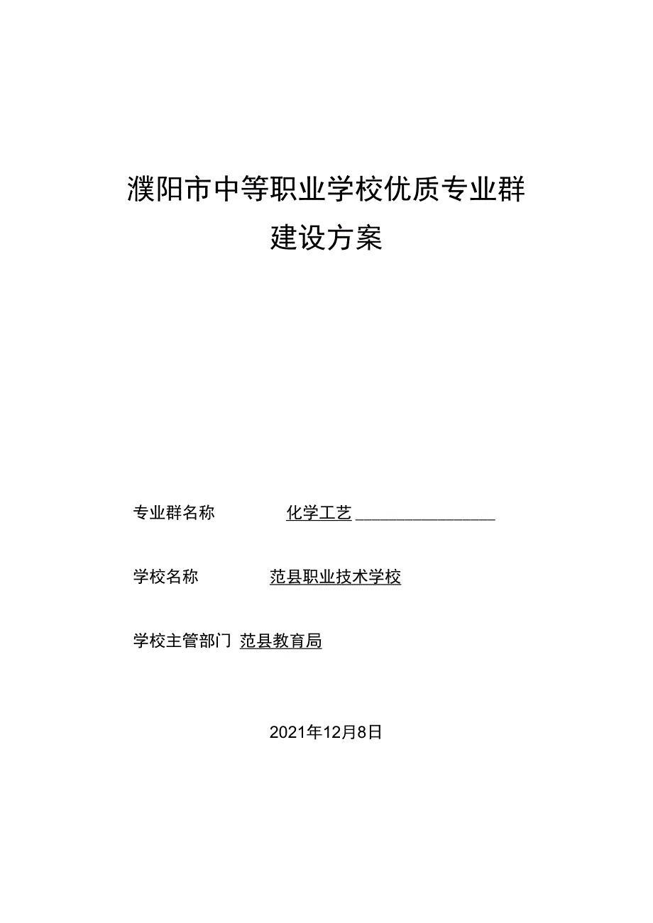 濮阳市中等职业学校优质专业群建设方案.docx_第1页