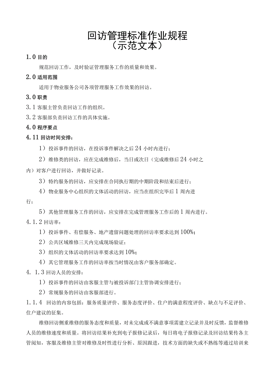 荣盛物业回访管理标准作业规程.docx_第1页