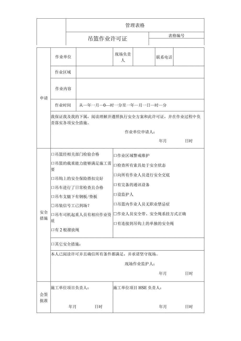 吊篮作业许可证.docx_第1页