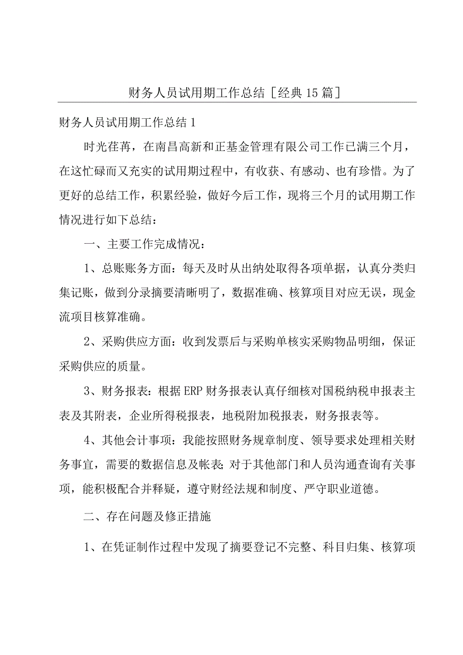 财务人员试用期工作总结[经典15篇].docx_第1页