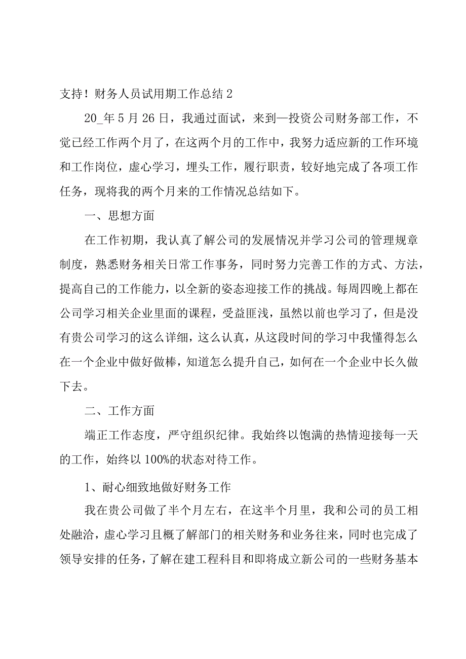 财务人员试用期工作总结[经典15篇].docx_第3页