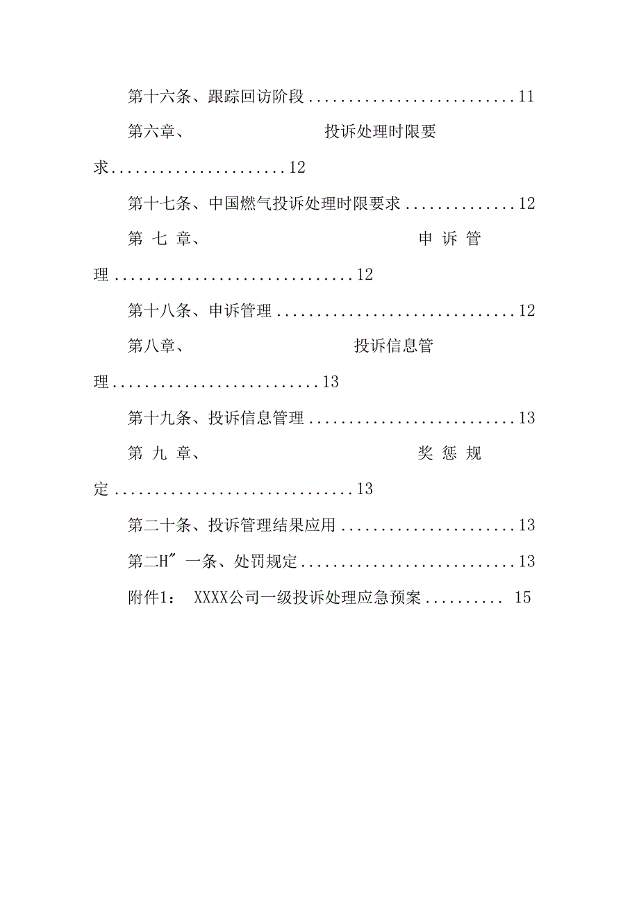 燃气有限公司客户投诉管理规定.docx_第3页