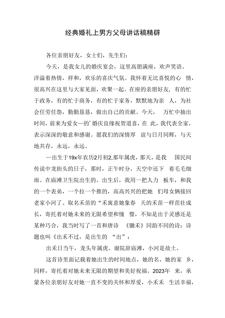 经典婚礼上男方父母讲话稿精辟.docx_第1页