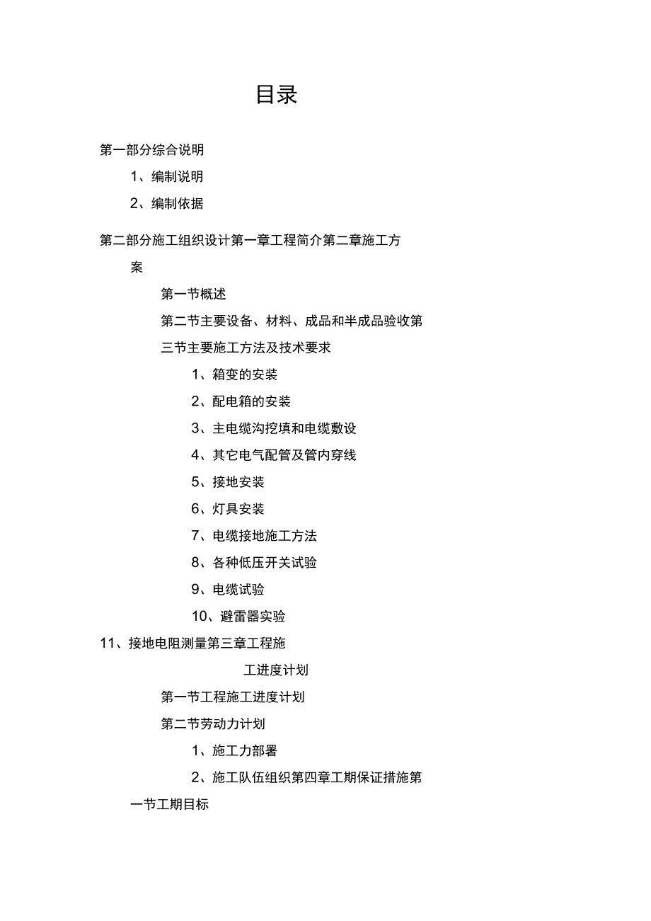 校园道路照明工程施工组织设计方案.docx_第1页