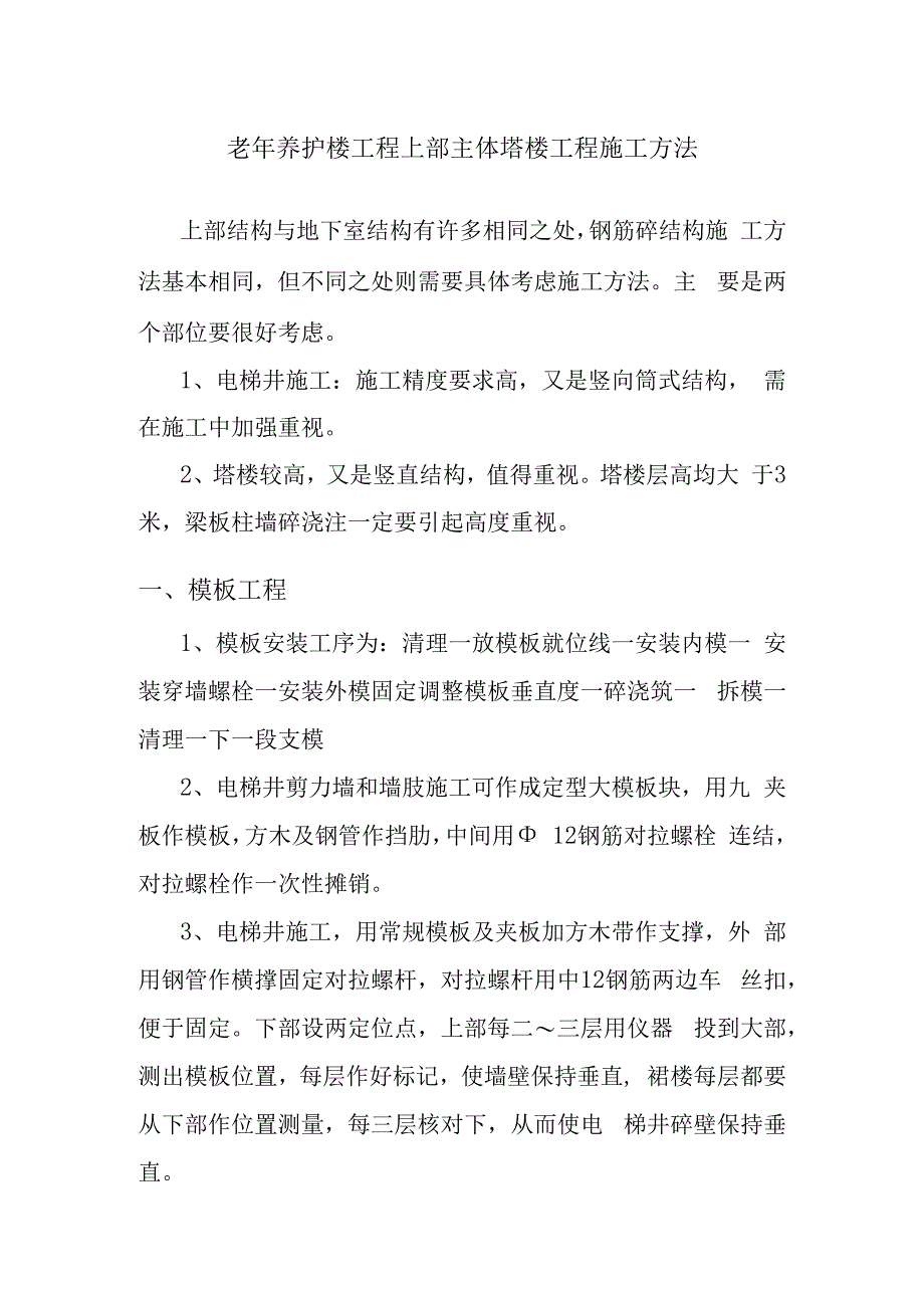 老年养护楼工程上部主体塔楼工程施工方法.docx_第1页