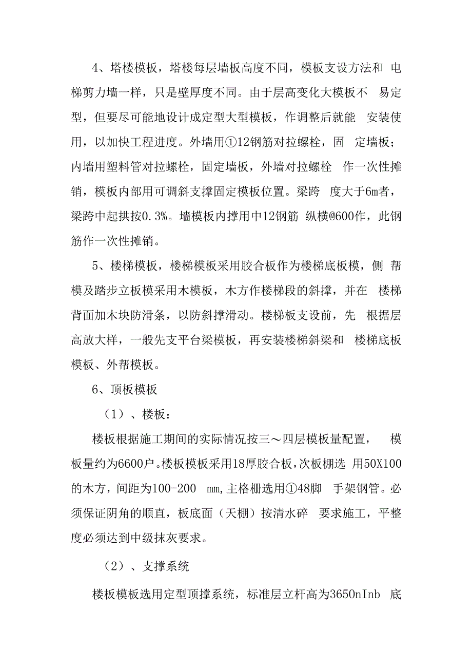 老年养护楼工程上部主体塔楼工程施工方法.docx_第2页