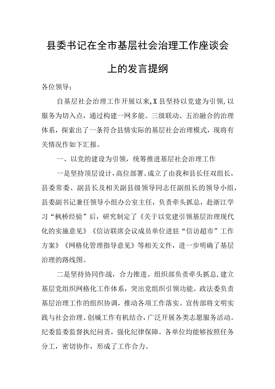 县委书记在全市基层社会治理工作座谈会上的发言提纲.docx_第1页