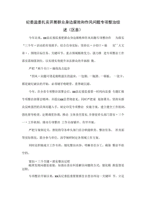 纪委监委扎实开展群众身边腐败和作风问题专项整治综述.docx