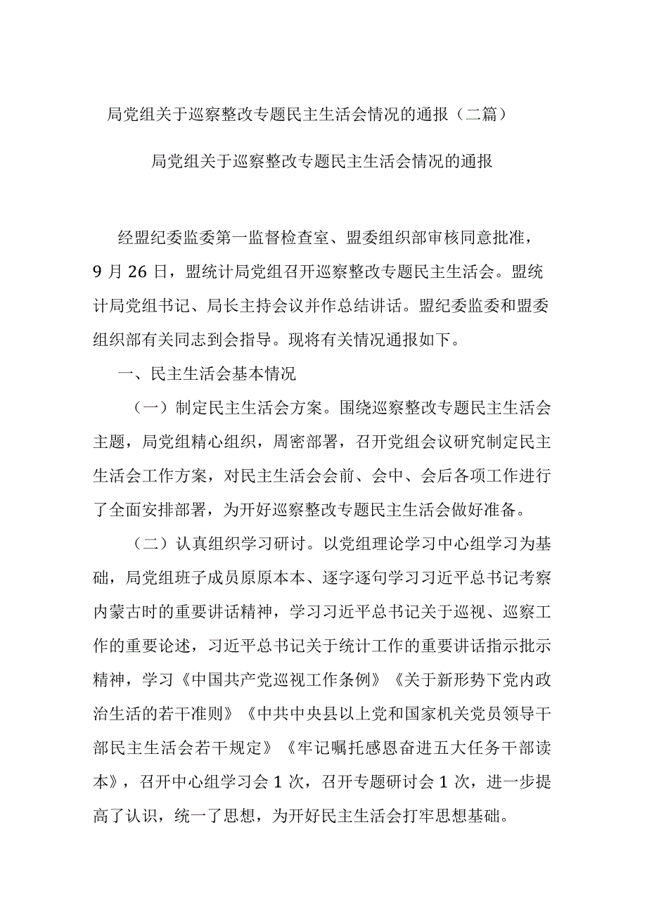 局党组关于巡察整改专题民主生活会情况的通报(二篇).docx_第1页