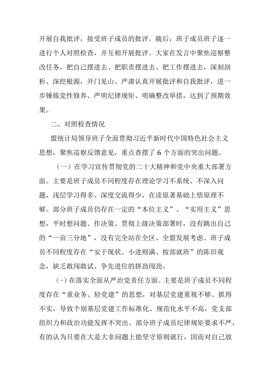 局党组关于巡察整改专题民主生活会情况的通报(二篇).docx_第3页