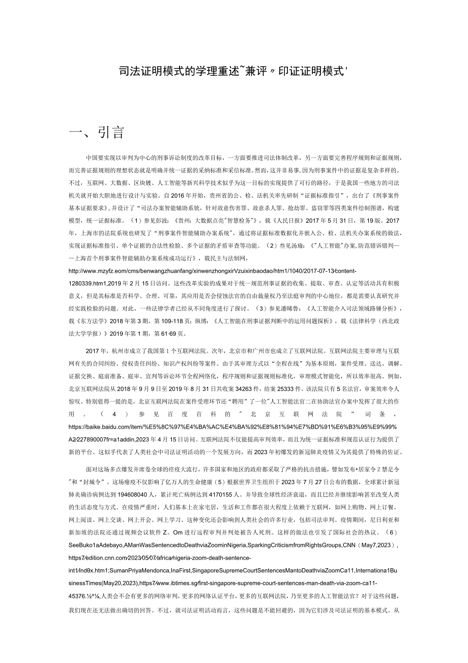 司法证明模式的学理重述——兼评“印证证明模式”.docx_第1页