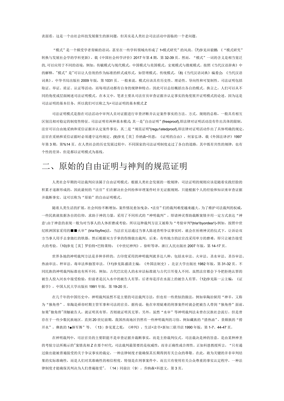 司法证明模式的学理重述——兼评“印证证明模式”.docx_第2页