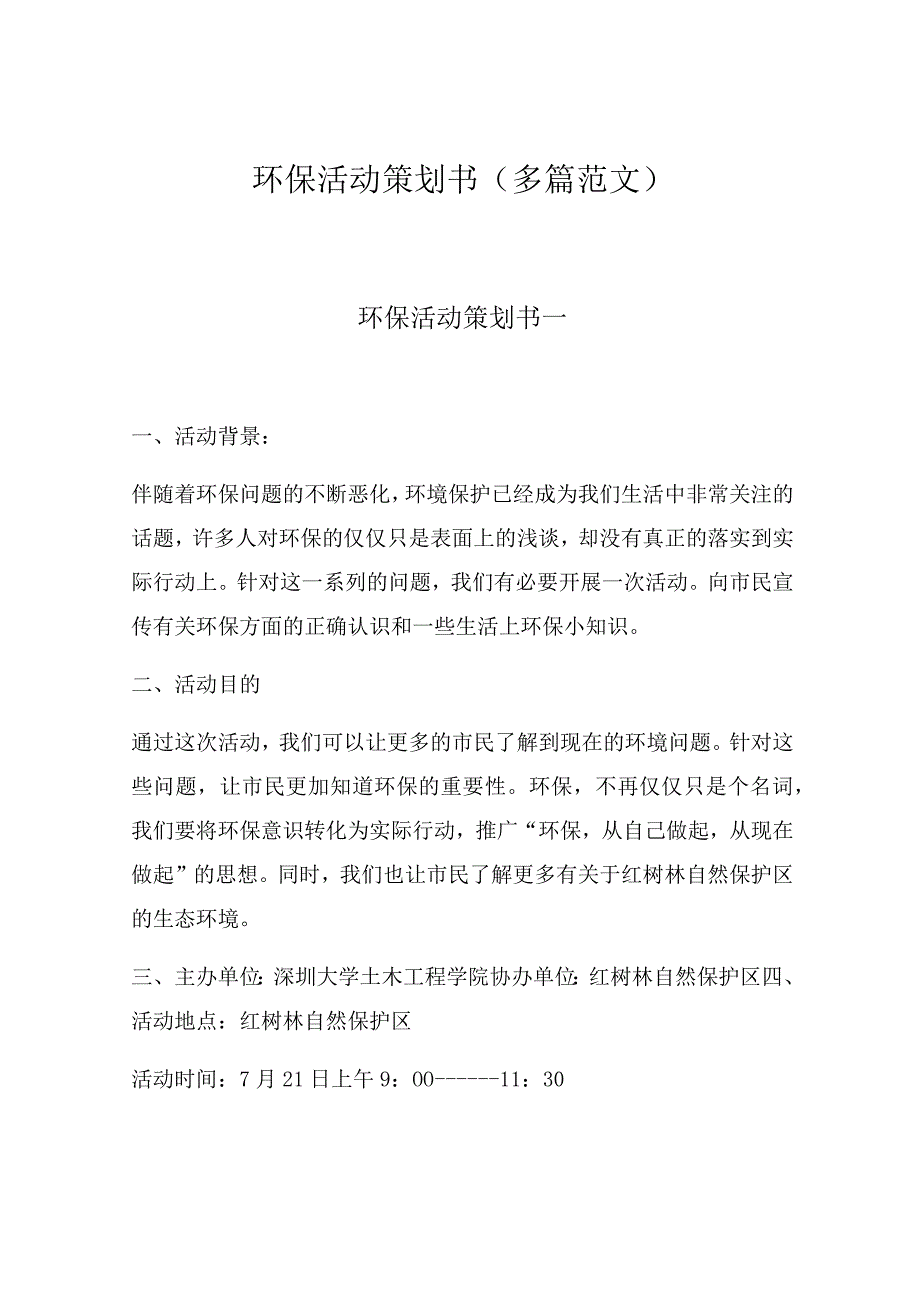 环保活动策划书汇编.docx_第1页