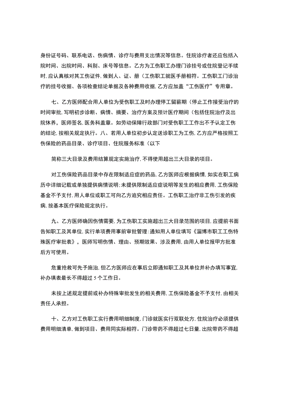 工伤保险医疗服务协议书.docx_第2页