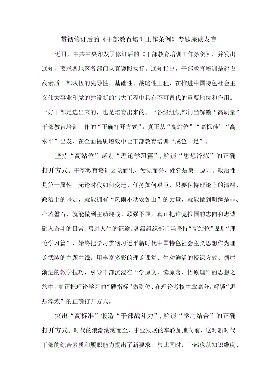 贯彻修订后的《干部教育培训工作条例》专题座谈发言.docx_第1页