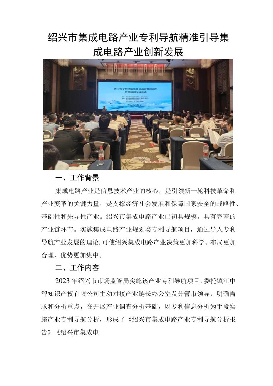 绍兴市集成电路产业专利导航精准引导集成电路产业创新发展.docx_第1页