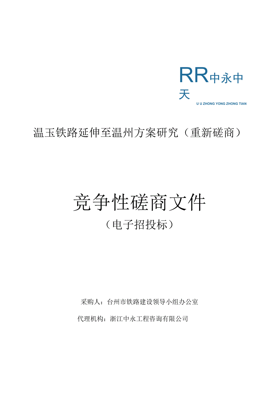 温玉铁路延伸至温州方案研究重新磋商.docx_第1页