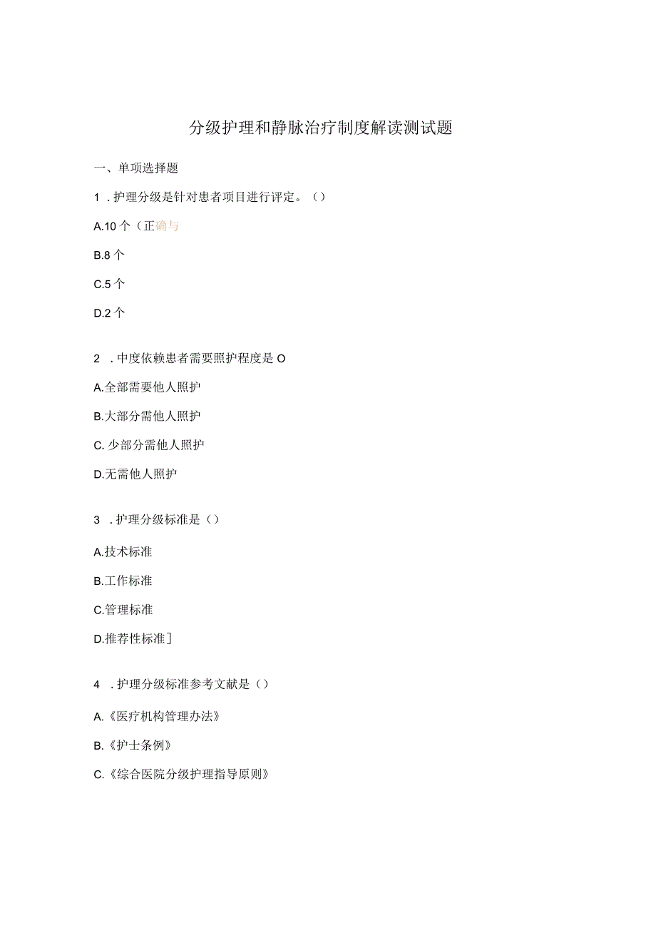 分级护理和静脉治疗制度解读测试题.docx_第1页