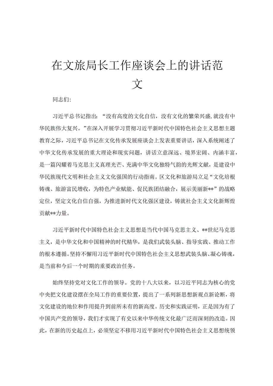 在文旅局长工作座谈会上的讲话范文.docx_第1页