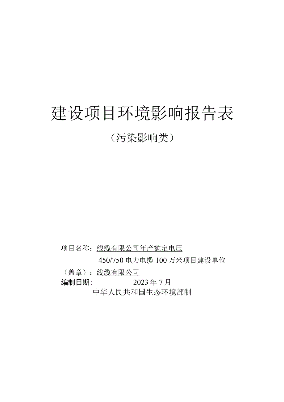 年产额定电压450750V电力电缆100万米项目环评报告.docx_第1页