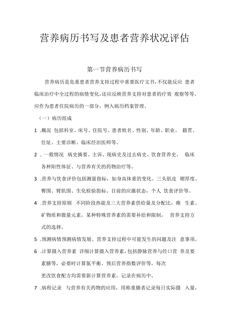 营养病历书写及患者营养状况评估.docx_第1页