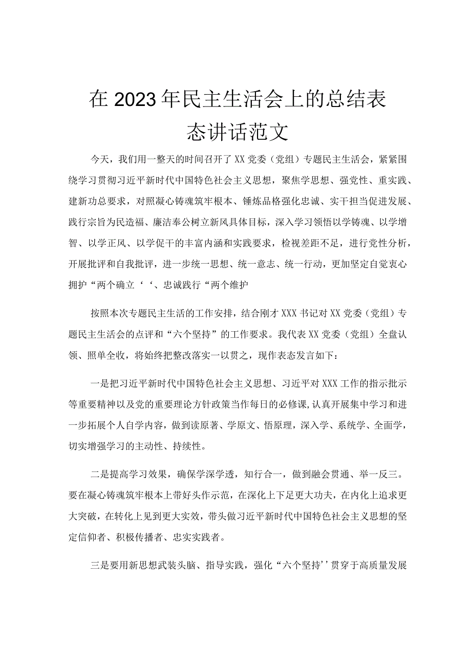 在2023年民主生活会上的总结表态讲话范文.docx_第1页