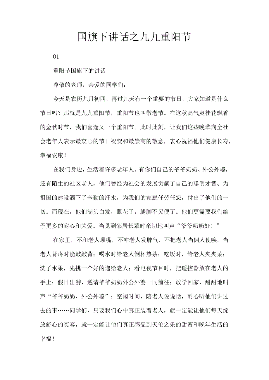 国旗下讲话之九九重阳节.docx_第1页