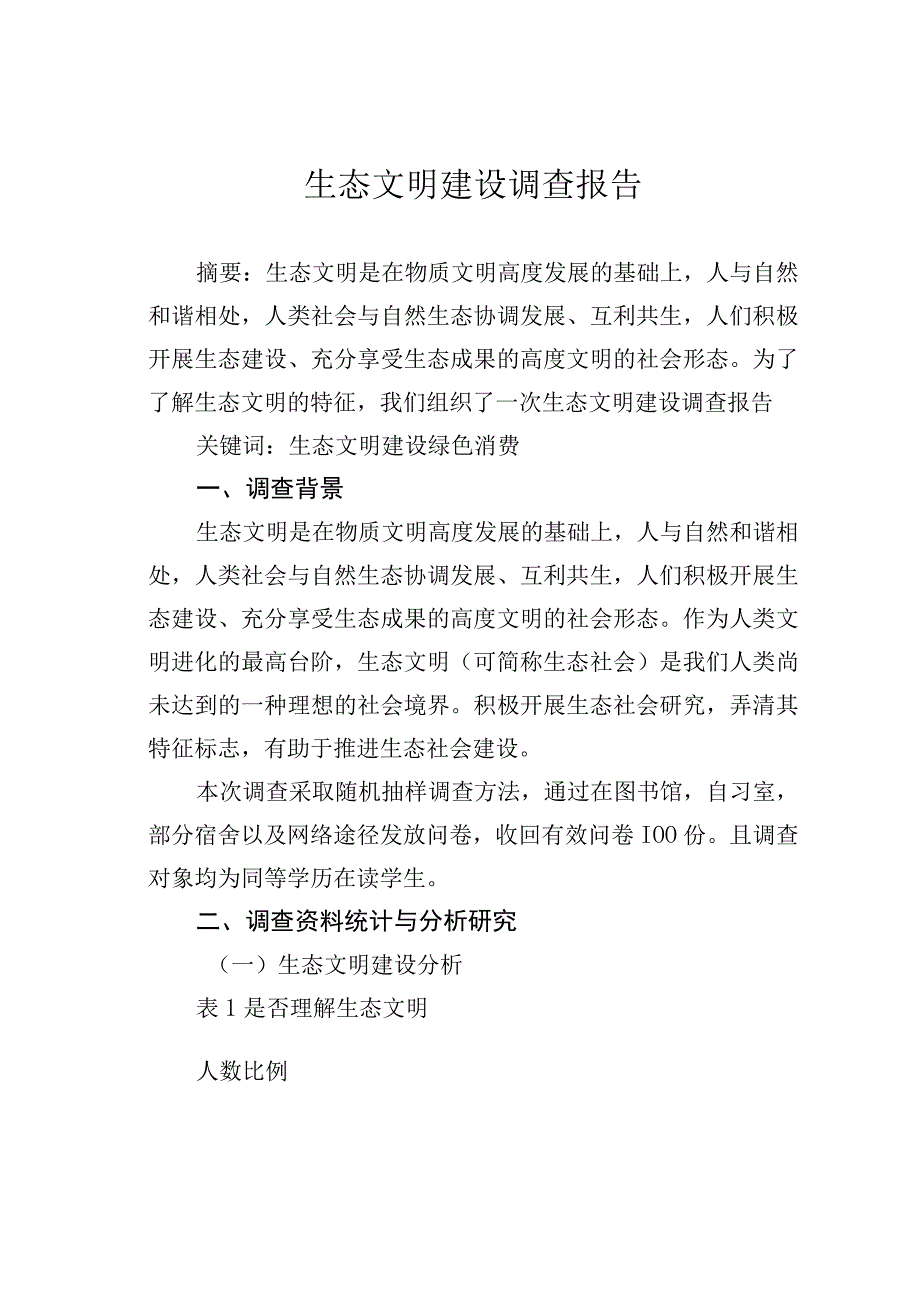 生态文明建设调查报告.docx_第1页