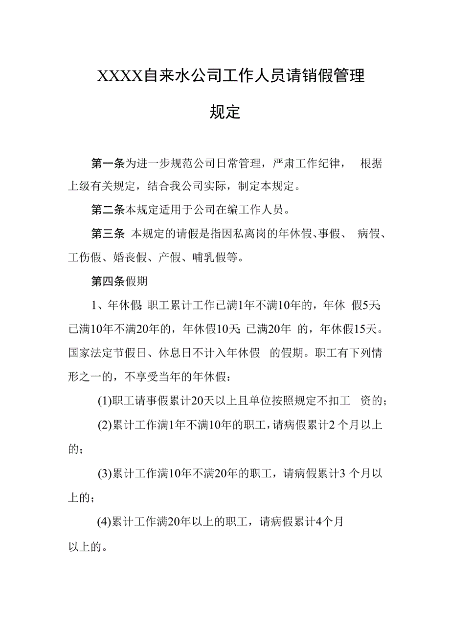 自来水公司工作人员请销假管理规定.docx_第1页