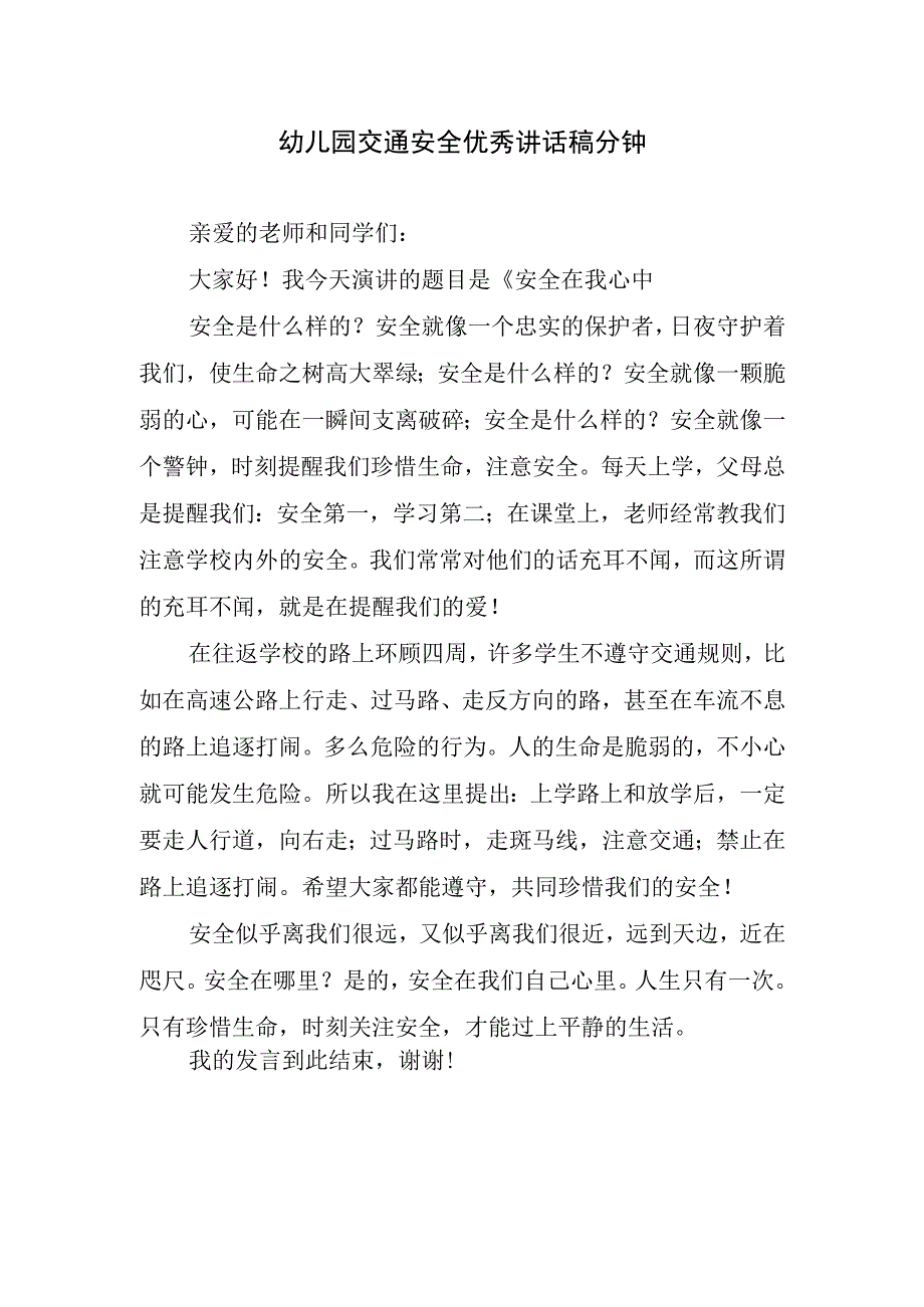 幼儿园交通安全优秀讲话稿分钟.docx_第1页