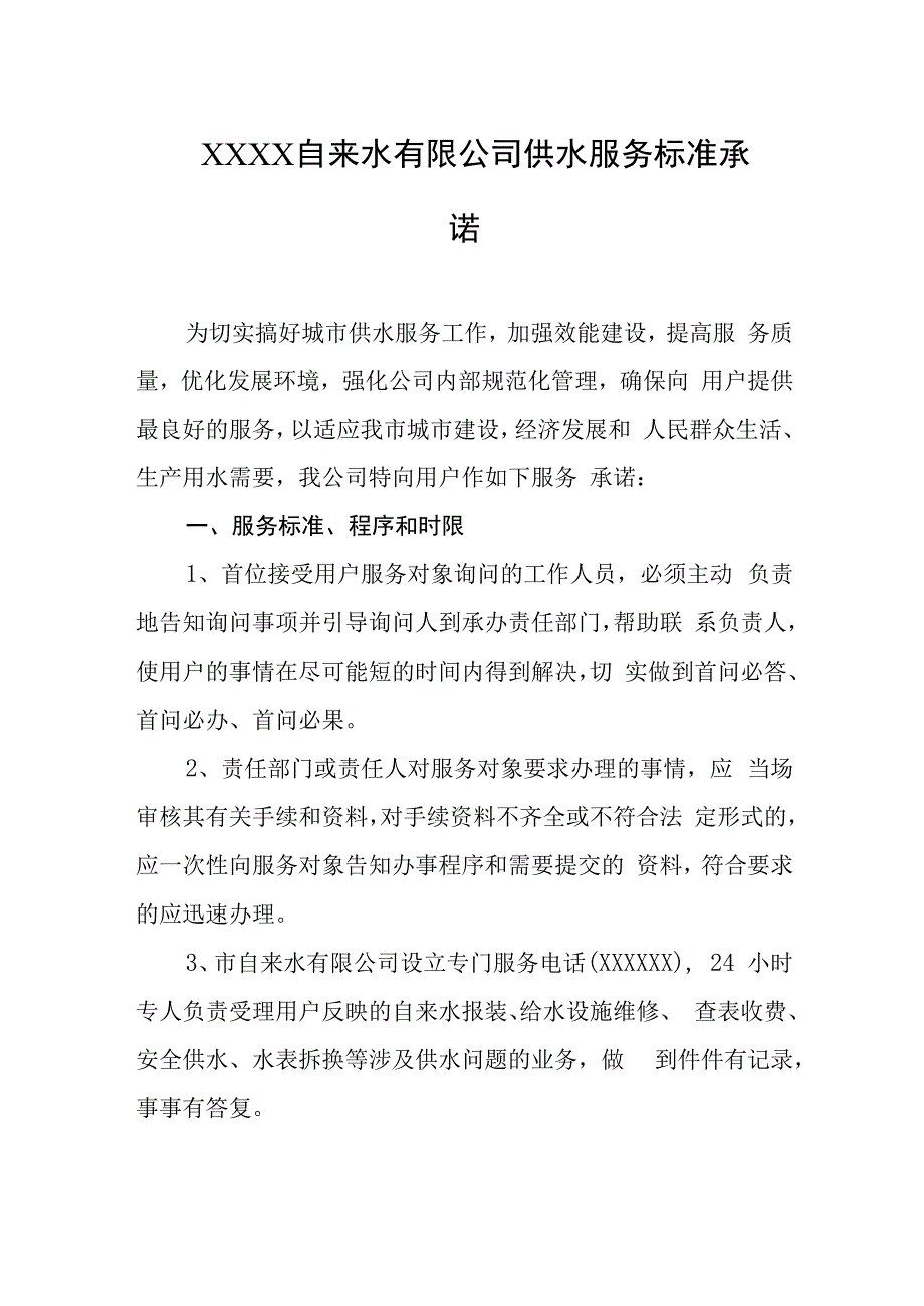 自来水有限公司供水服务标准承诺.docx_第1页