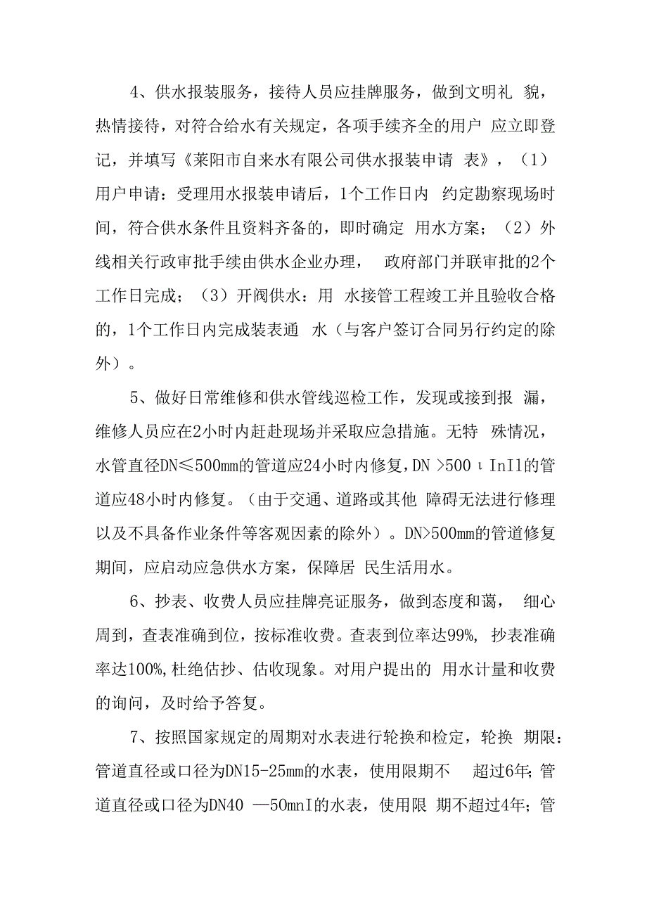 自来水有限公司供水服务标准承诺.docx_第2页