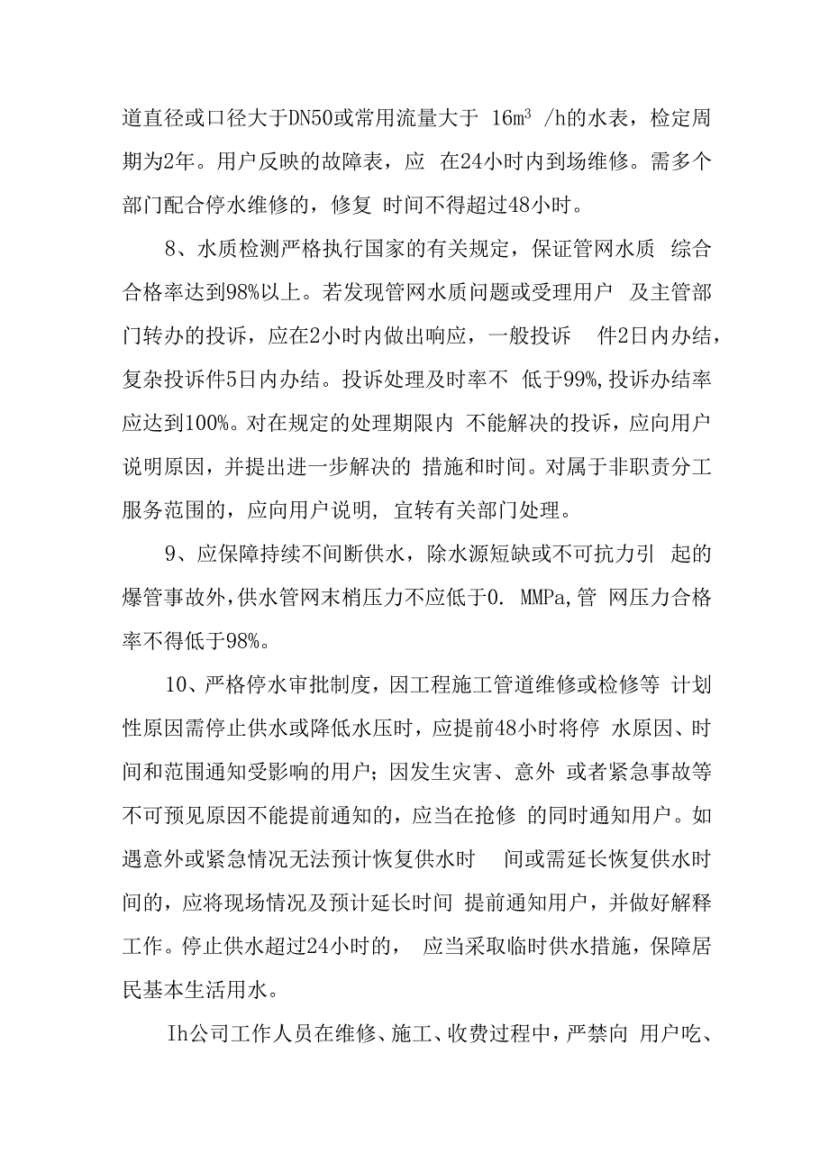 自来水有限公司供水服务标准承诺.docx_第3页