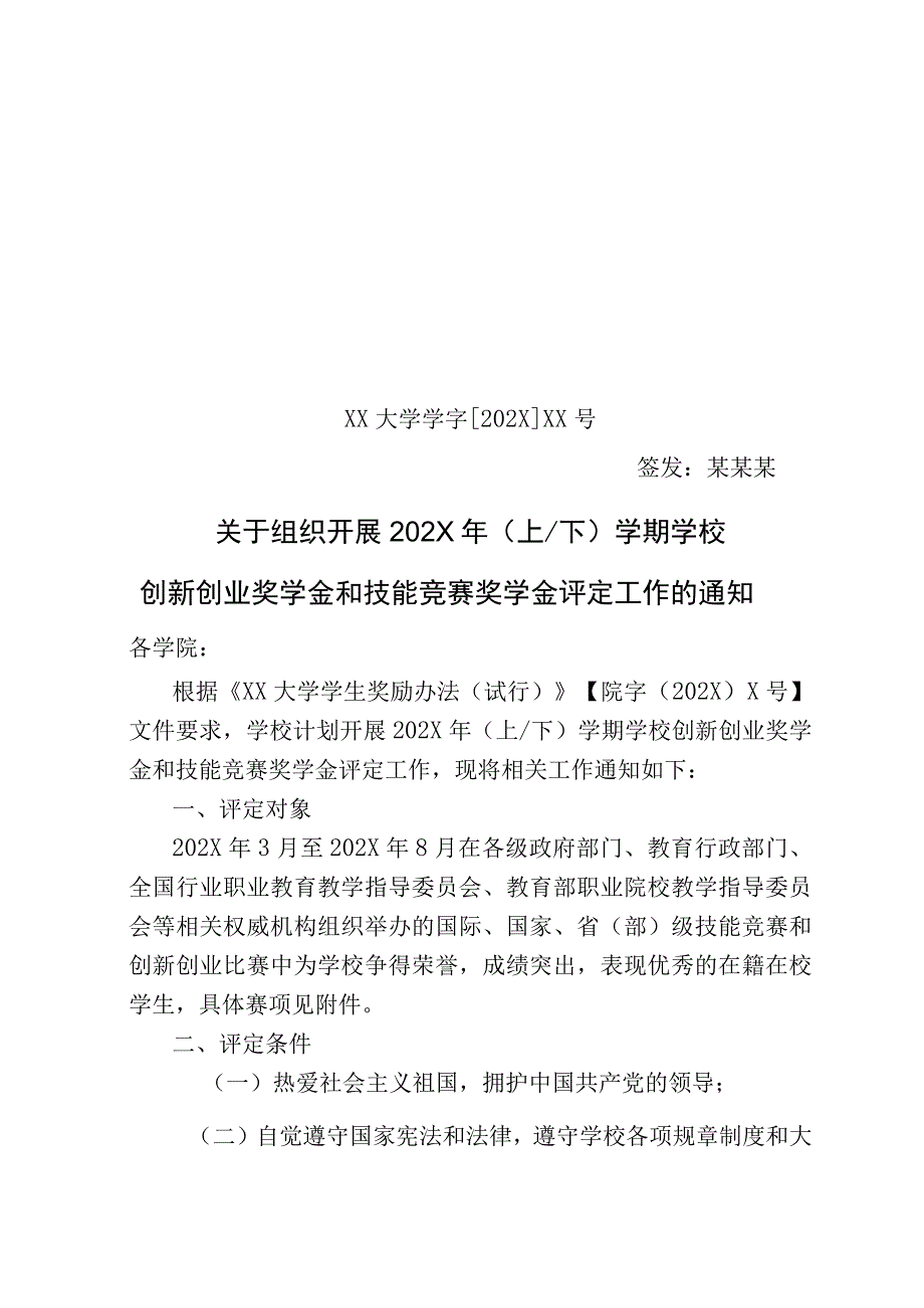 技能竞赛奖学金评定工作的通知.docx_第1页