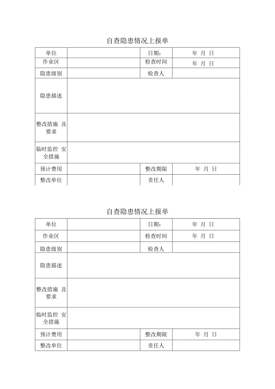 自查隐患情况上报单.docx_第1页