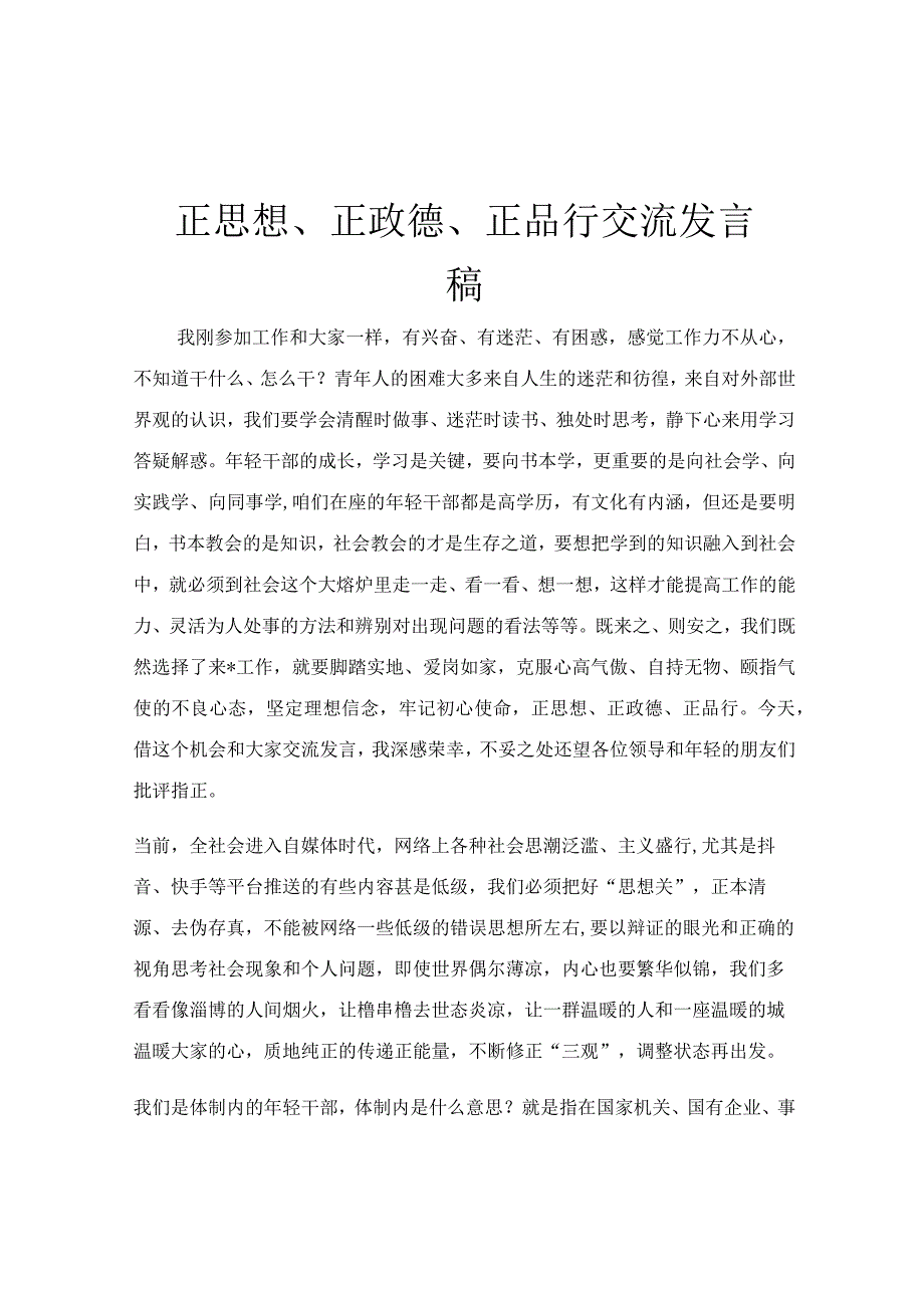 正思想、正政德、正品行交流发言稿.docx_第1页