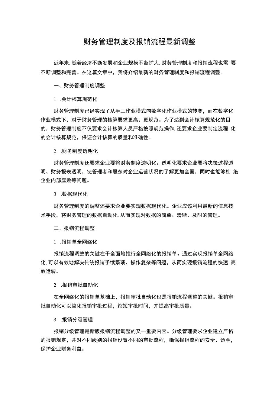 财务管理制度及报销流程最新调整.docx_第1页