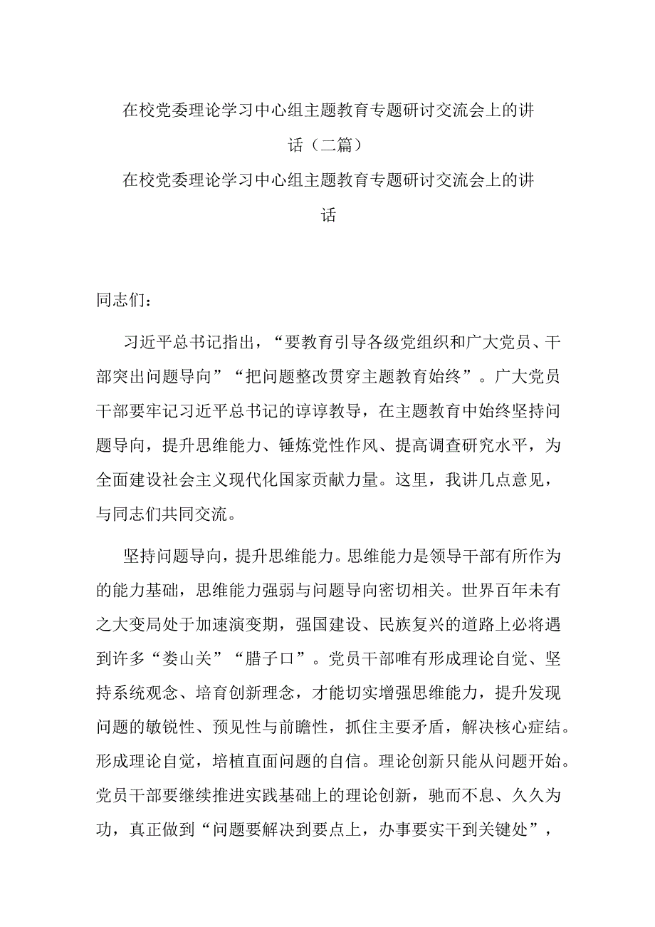 在校党委理论学习中心组主题教育专题研讨交流会上的讲话(二篇).docx_第1页