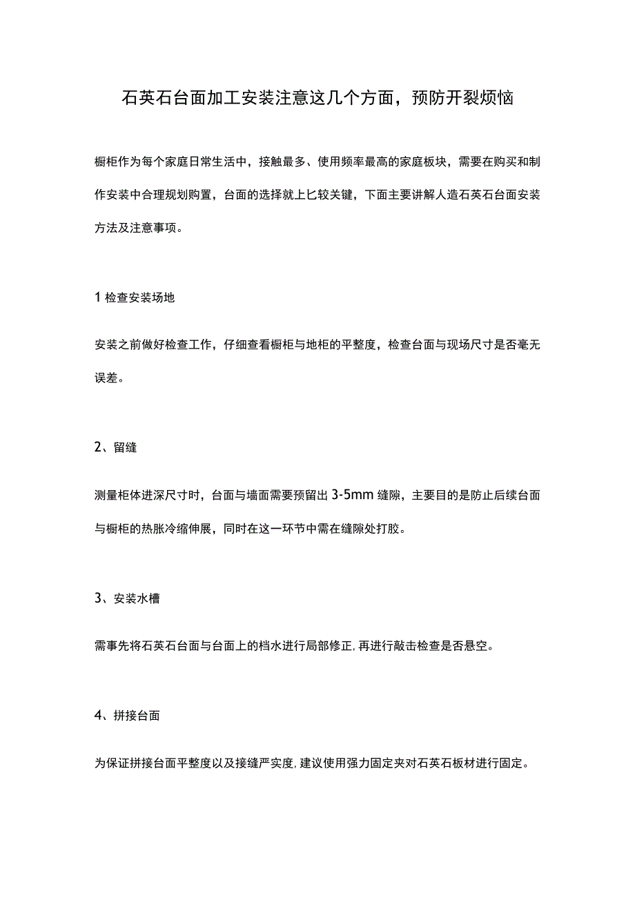 石英石台面加工安装注意这几个方面预防开裂烦恼.docx_第1页