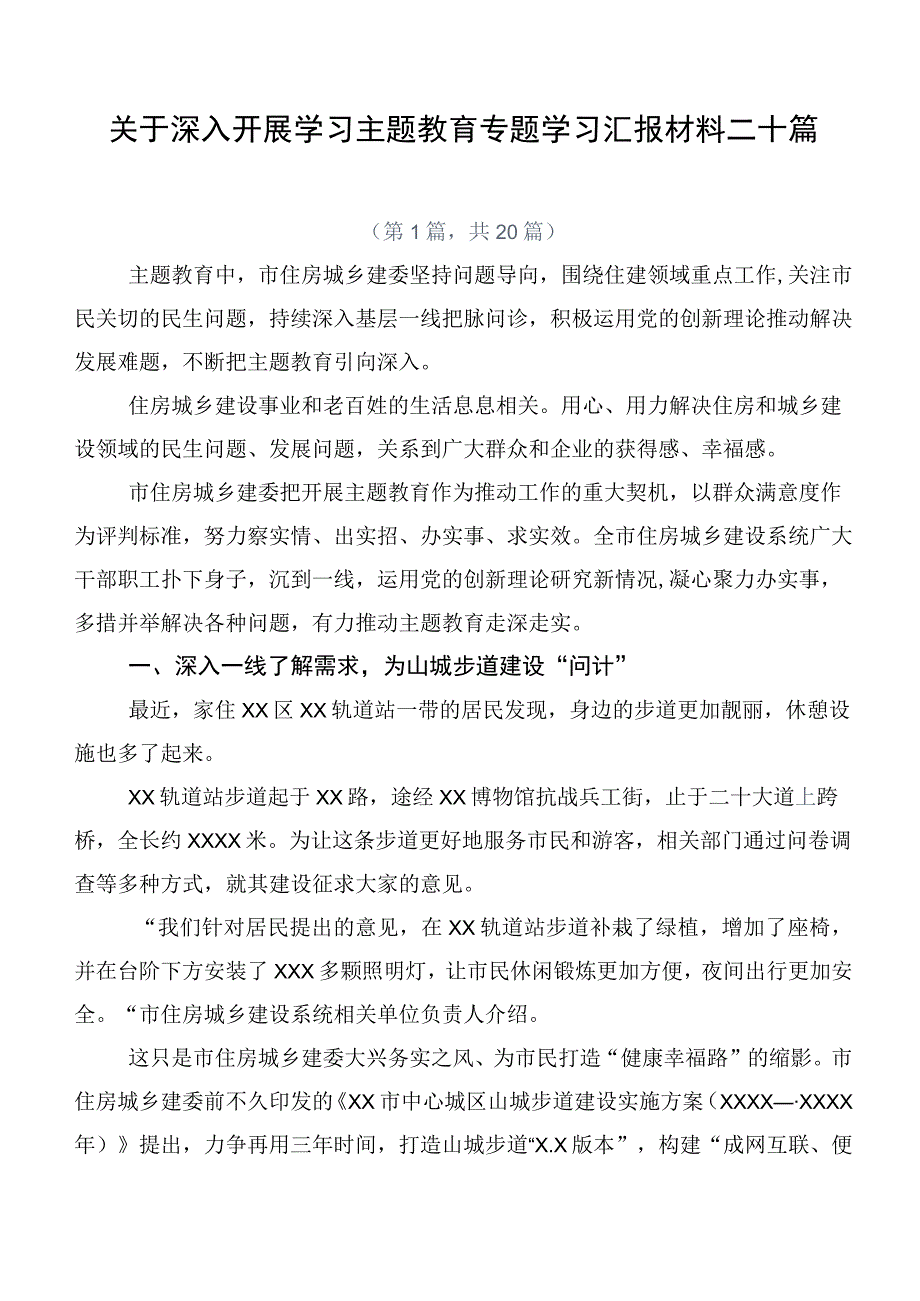 关于深入开展学习主题教育专题学习汇报材料二十篇.docx_第1页